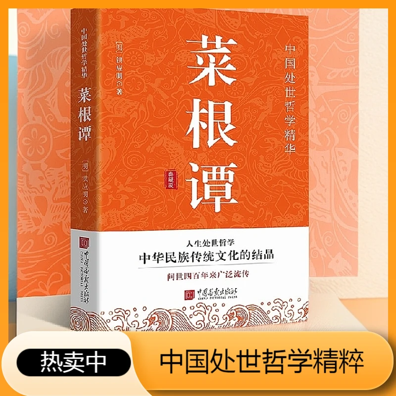 菜根谭 原著中国古代人生智慧哲学修身原文注释白话文译文书籍