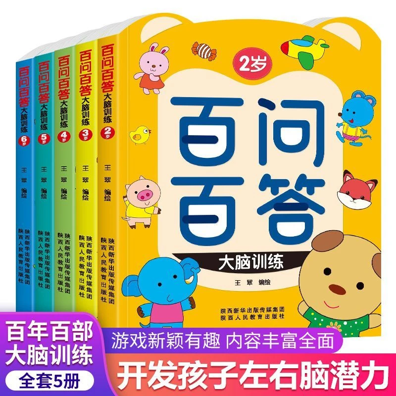 百问百答 2-3-4-5-6岁儿童大脑训练左右脑智力大开发双向同步训练