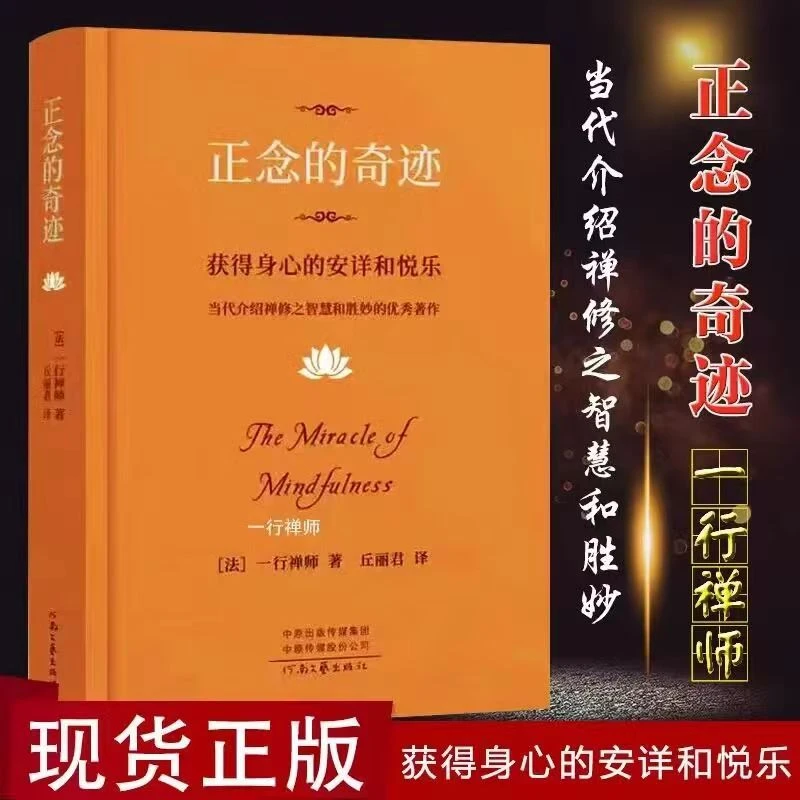 新版 正念的奇迹 一行禅师人生哲学法师获得身心的安详和悦乐