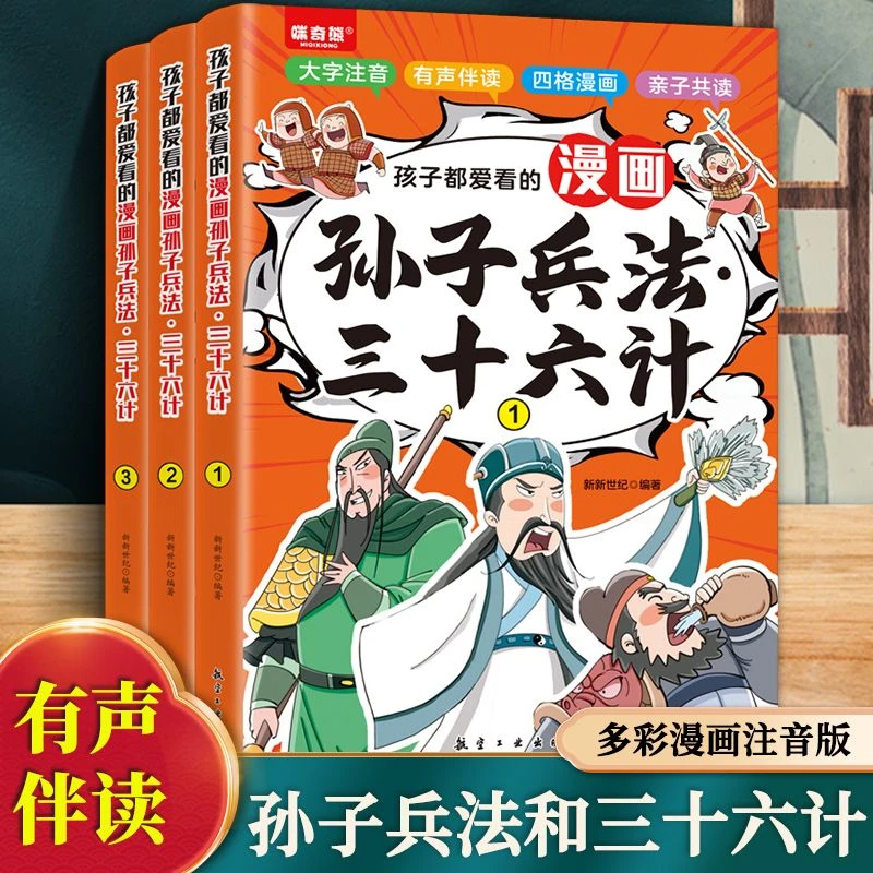 孩子都爱看的漫画孙子兵法三十六计漫画小学生课外阅读书籍