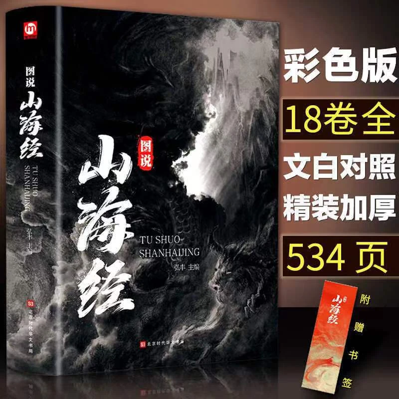 全彩精装 图说山海经 百部国学传世经典 注释详尽