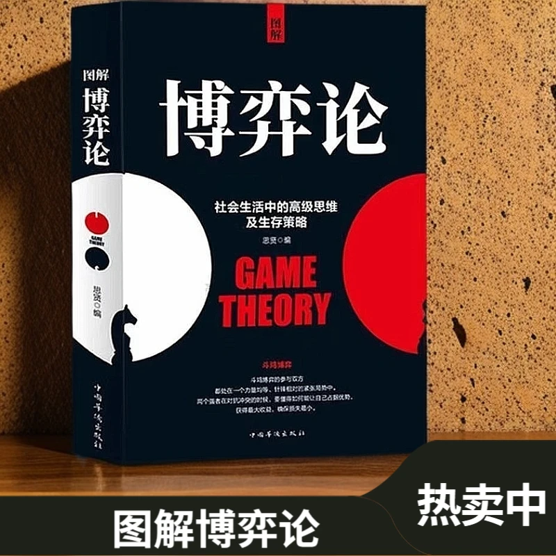博弈论 社会生活中的高级思维及生存策略 懂点儿策略改变人生