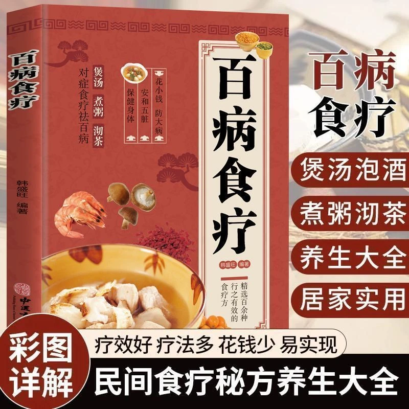 【彩图加厚版】2023新版百病食疗大全彩图解中医养生大全食谱书籍