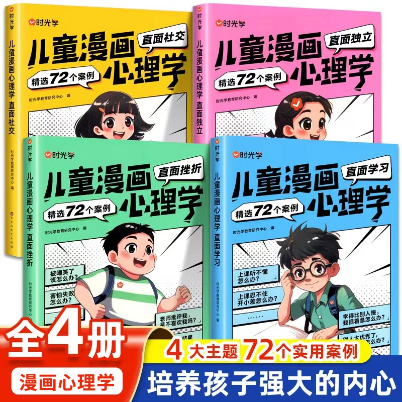 儿童漫画心理学 全彩漫画小学生读物孩子教育成长书籍