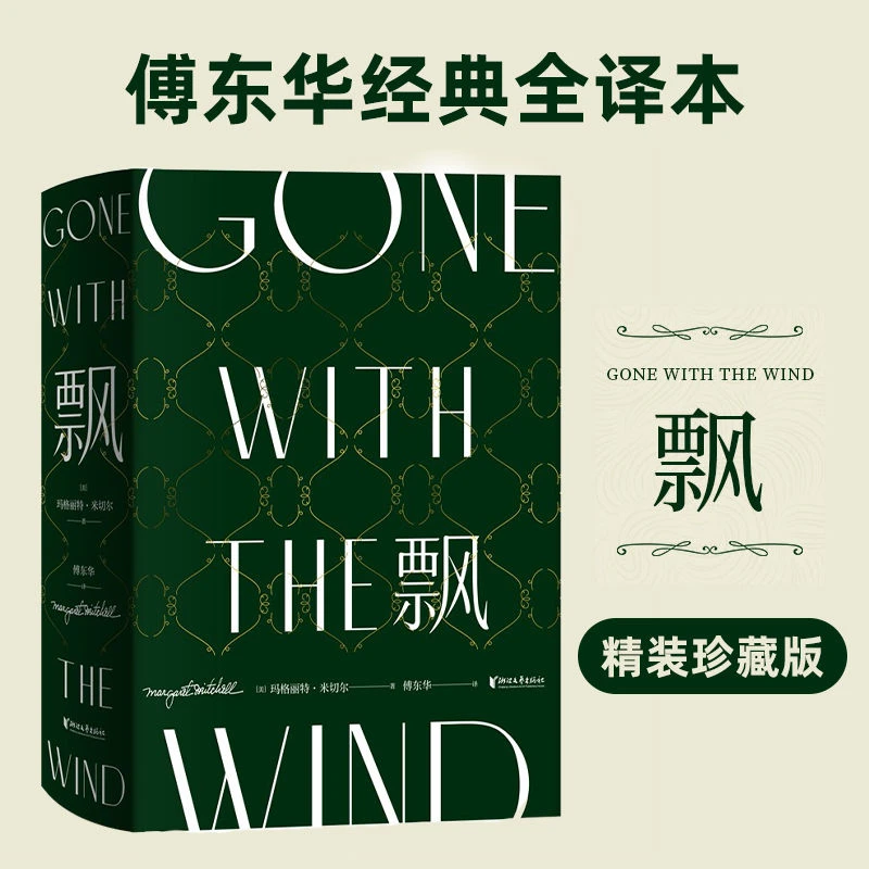 飘 精装珍藏版 傅东华经典全译本全新原版世界名著课外阅读书籍