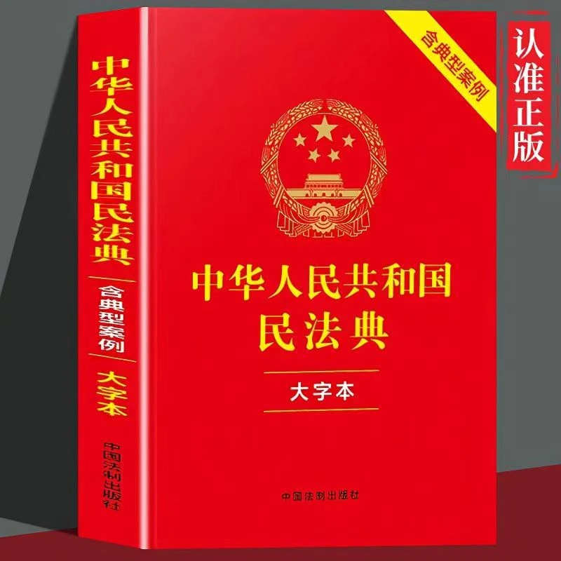 中华人民共和国民法典 大字版 法律法规法制纠纷实用案例版