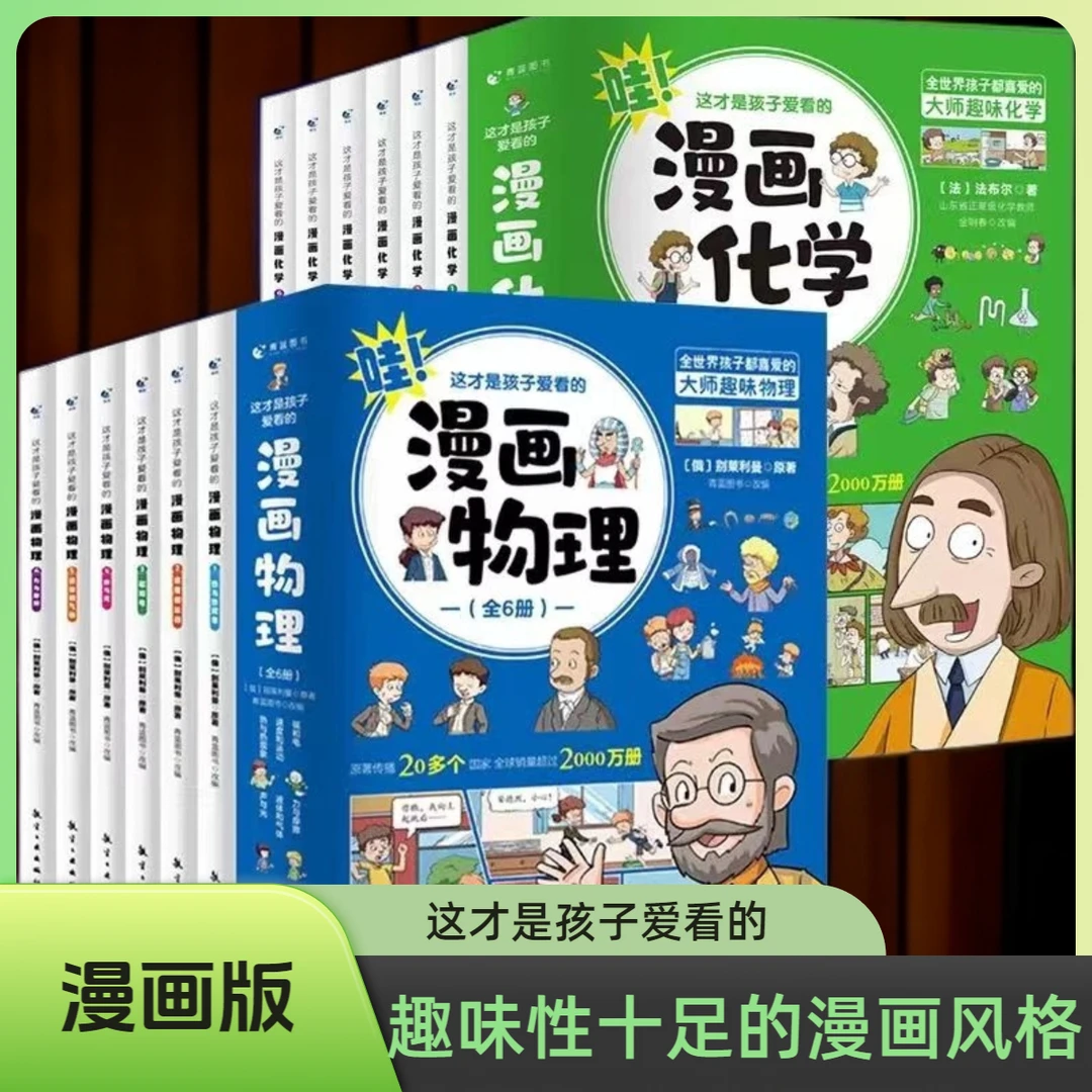 这才是孩子爱看的漫画数学/化学/物理/中小学生科普启蒙书知识