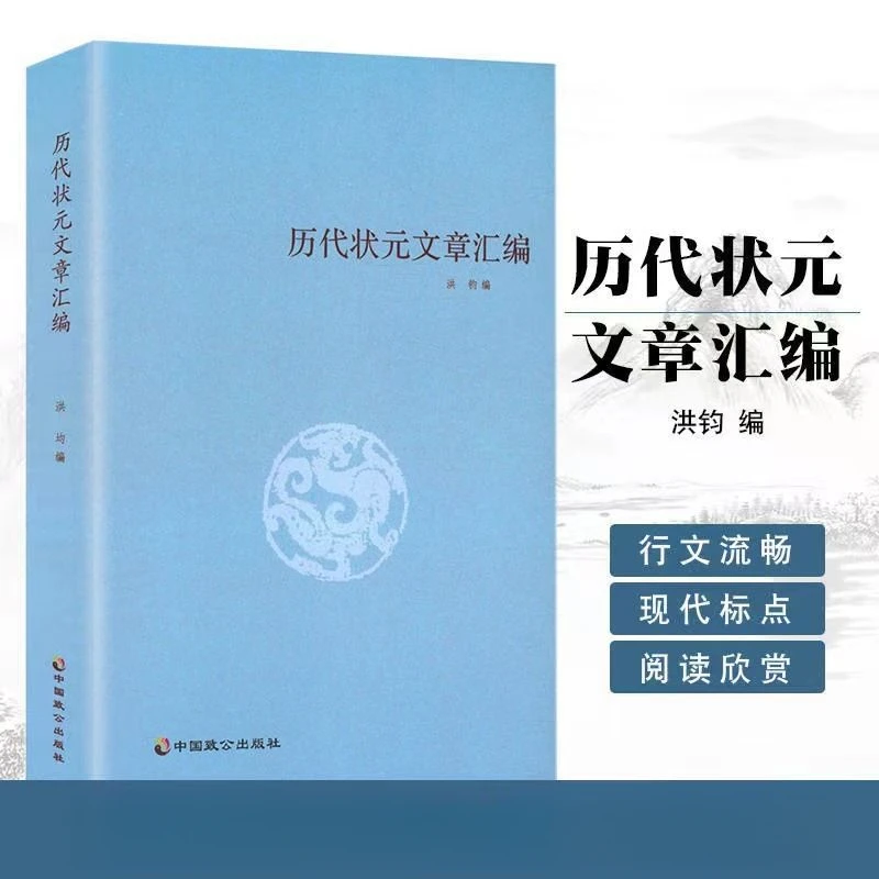 历代状元文章汇编 洪均编中国历代科举考试问答题书籍