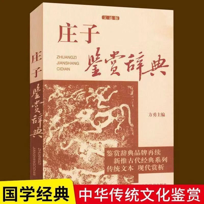 【澎湃书局】庄子鉴赏辞典文通版鉴赏辞典再续新推古代经典系列