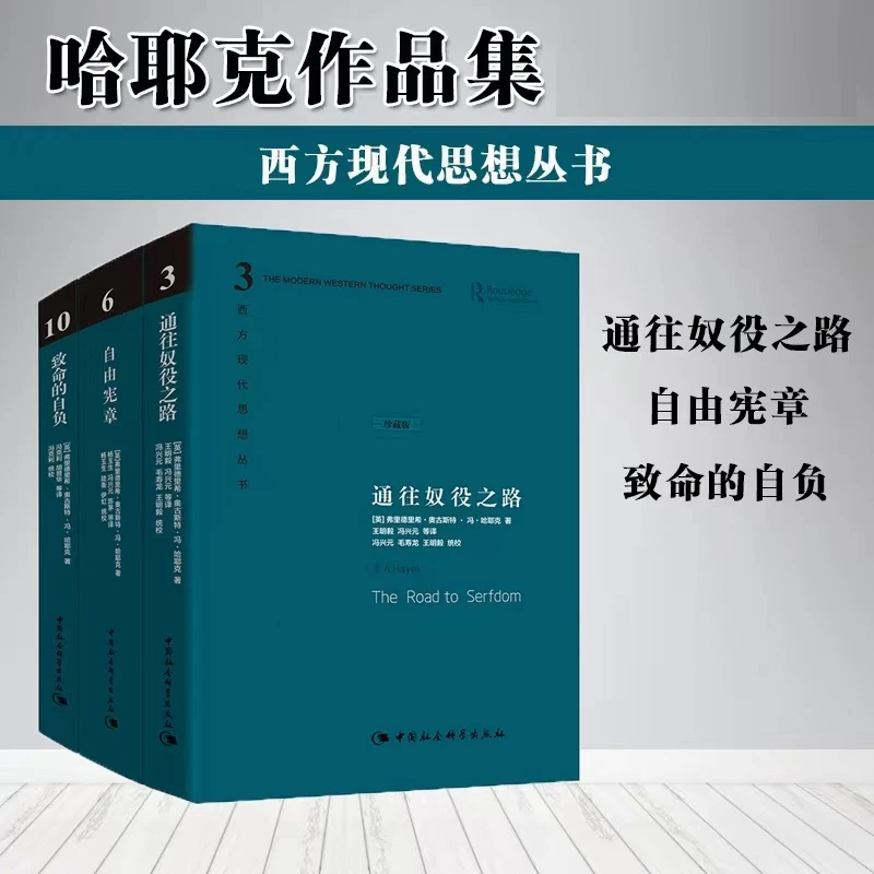 通往奴役之路/致命的自负/自由宪章/精装珍藏版哈耶克西方思想书