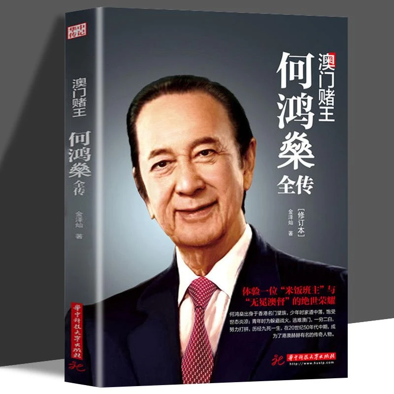 澳门赌王:何鸿燊全传人生经历创业精神当代青年励志传奇故事书籍