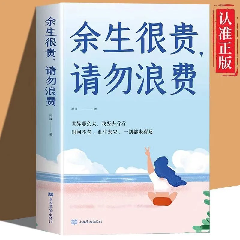 余生很贵请勿浪费 人生哲学正能量青春文学小说阅读励志书籍