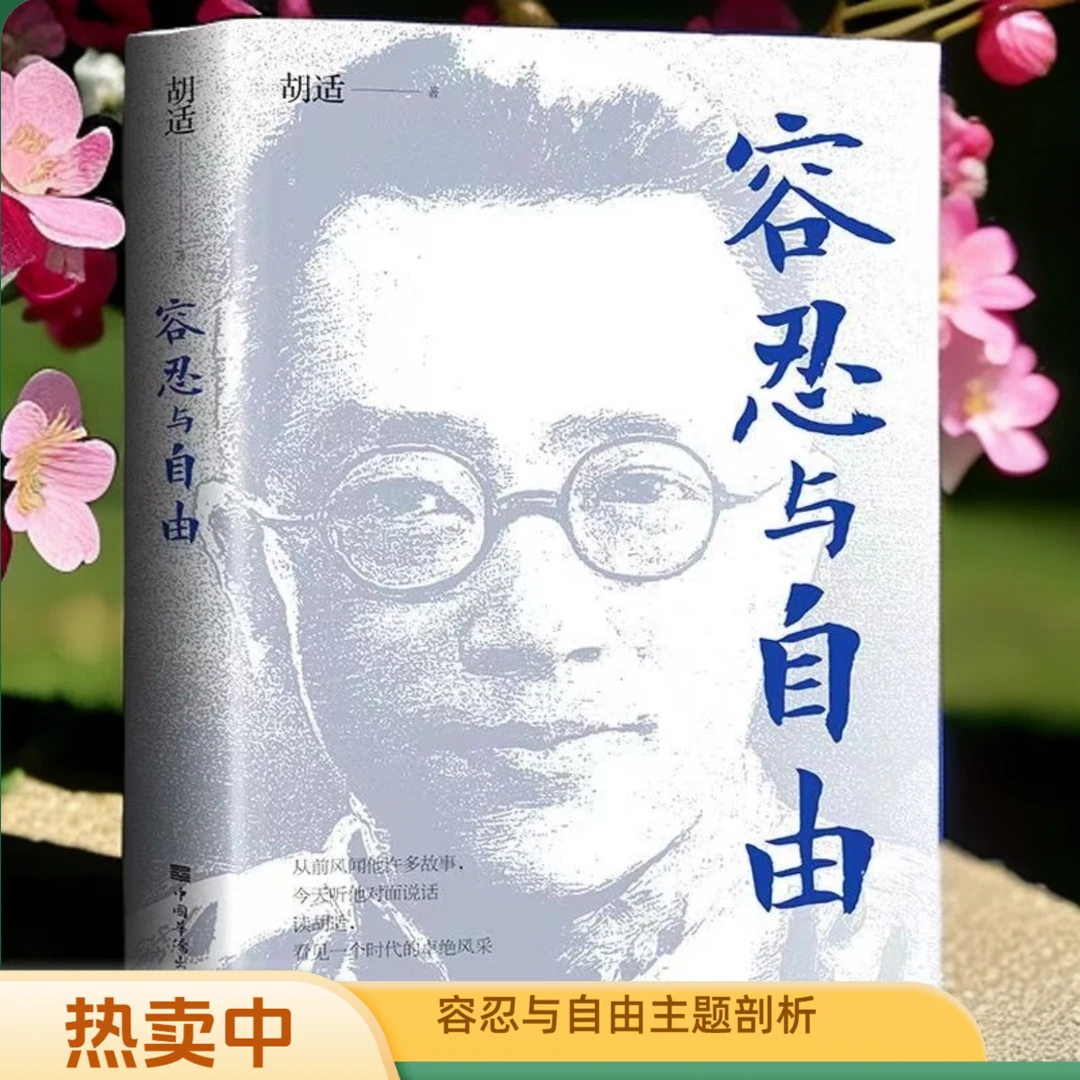 容忍与自由/自由的行者胡适现当代文学经典杂文哲学书