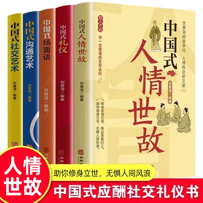 【处世法则】中国式人情世故 处世之道沟通的艺术礼仪社交书籍