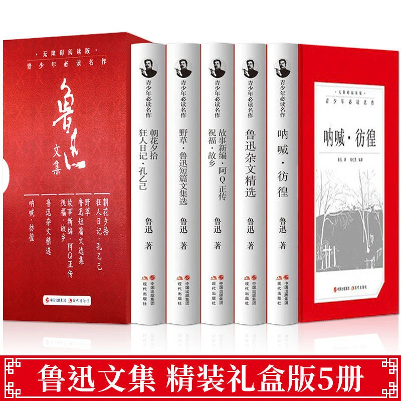 鲁迅文集(插盒)鲁迅全集文学小说精装礼盒版