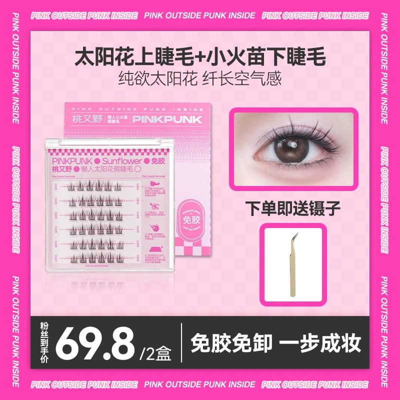 桃又野免胶假睫毛柔软卷翘新手高品质纯欲分段式超细梗假睫毛达人