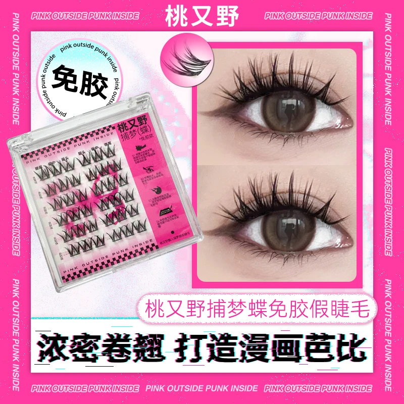 【免胶】桃又野捕梦蝶仙子毛柔软分段式女团睫毛假睫毛免胶