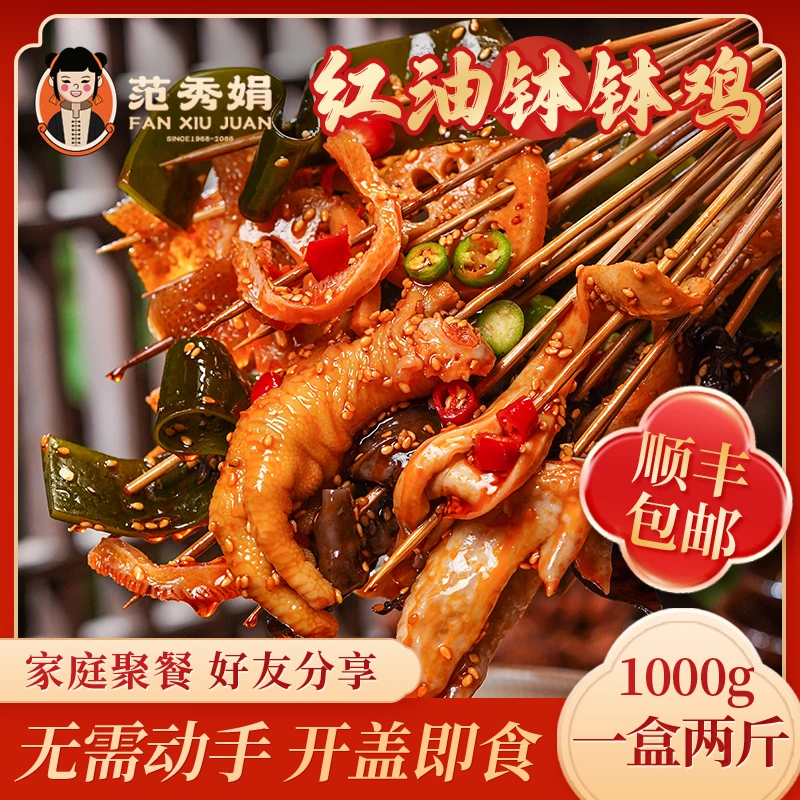 范秀娟四川乐山红油钵钵鸡1000g冷锅串串麻辣鲜香开袋即食