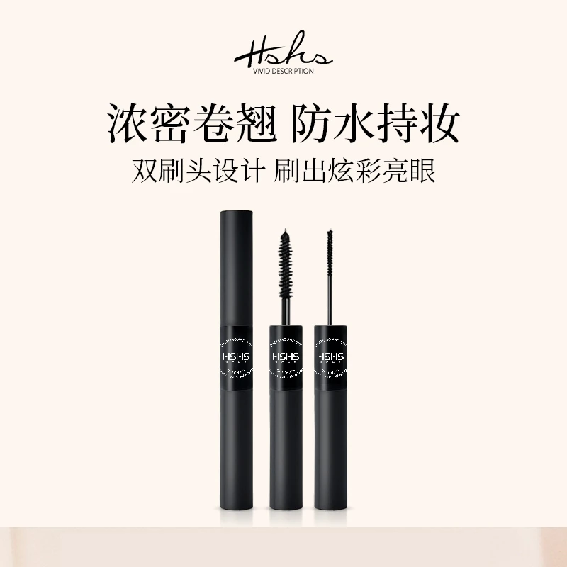 HSHS/绘声绘色炫采亮眼双面派睫毛膏防水双头持妆刷头