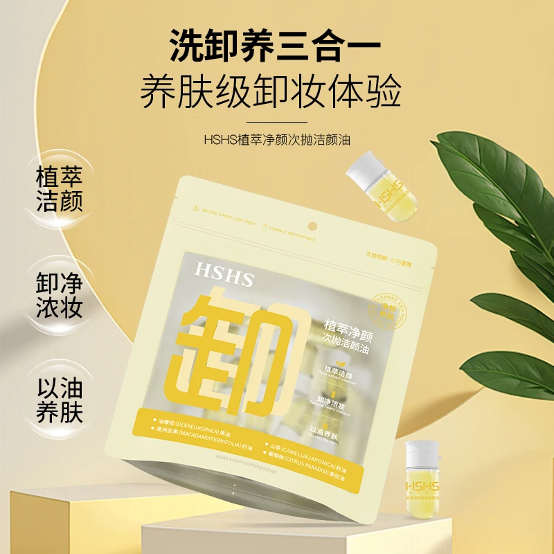 HSHS/绘声绘色植萃净颜次抛洁颜温和清洁旅游出行便携锁鲜卸妆油