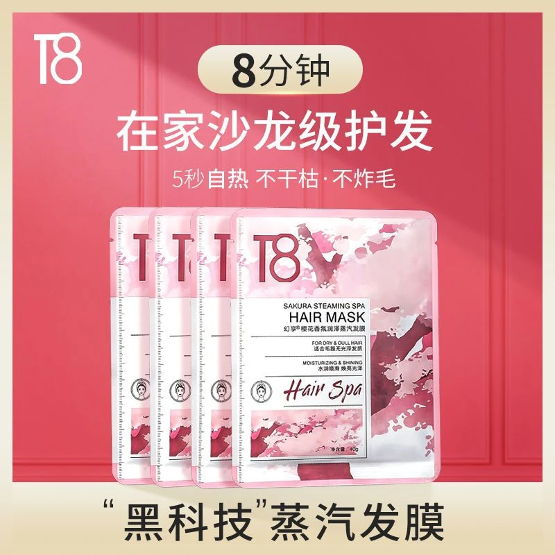T8幻享樱花蒸汽发膜自发热免蒸修护干枯改善毛躁深层滋润发膜帽