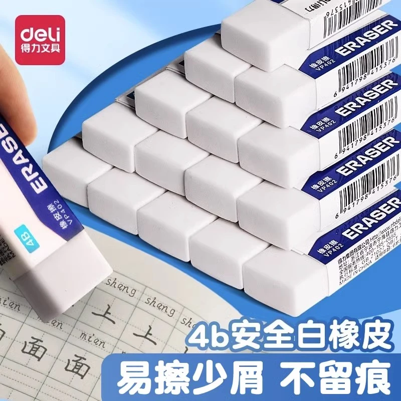 Deli/得力考试橡皮擦学生少屑橡皮可擦字成线橡皮擦不易留橡皮擦