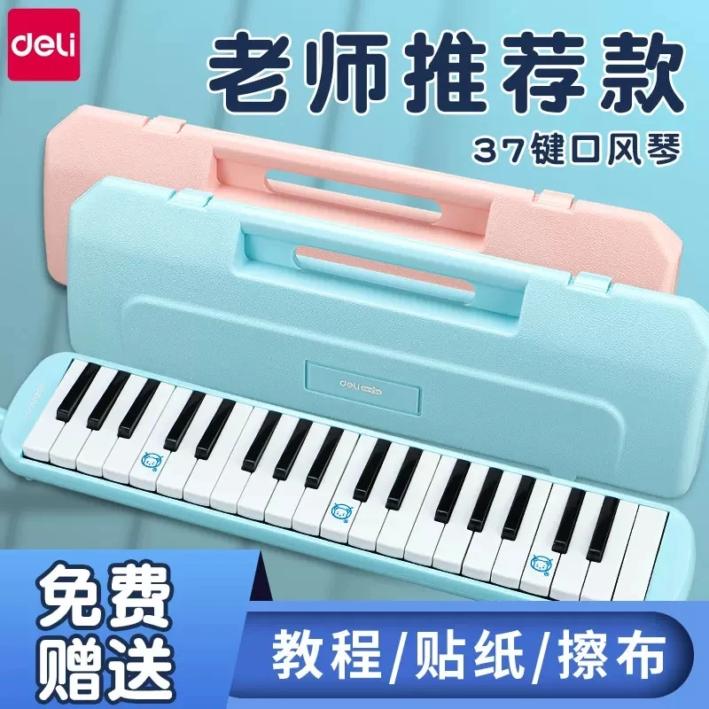 得力正品口风琴宝宝乐器吹奏37键口琴初学者小学生专用成人乐器