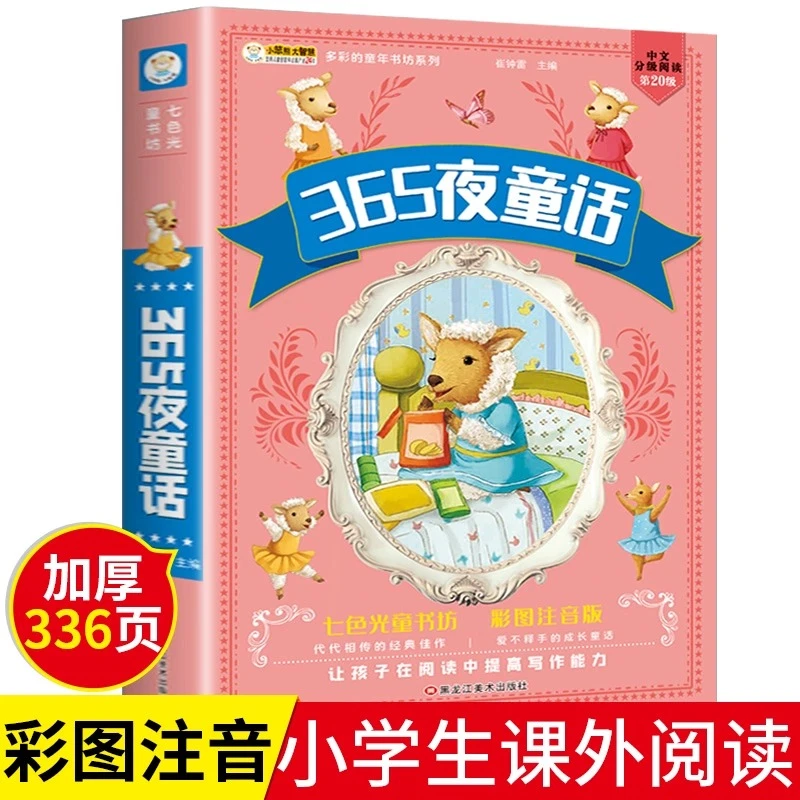 365夜童话 睡前好故事儿童童话365夜故事一年级注音版课外书3-6岁