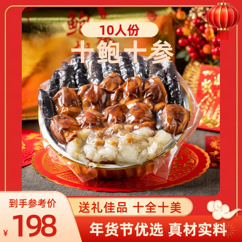 10人份十参十鲍正宗佛跳墙【送12头红烧溏心鲍鱼1只+礼袋】佳品
