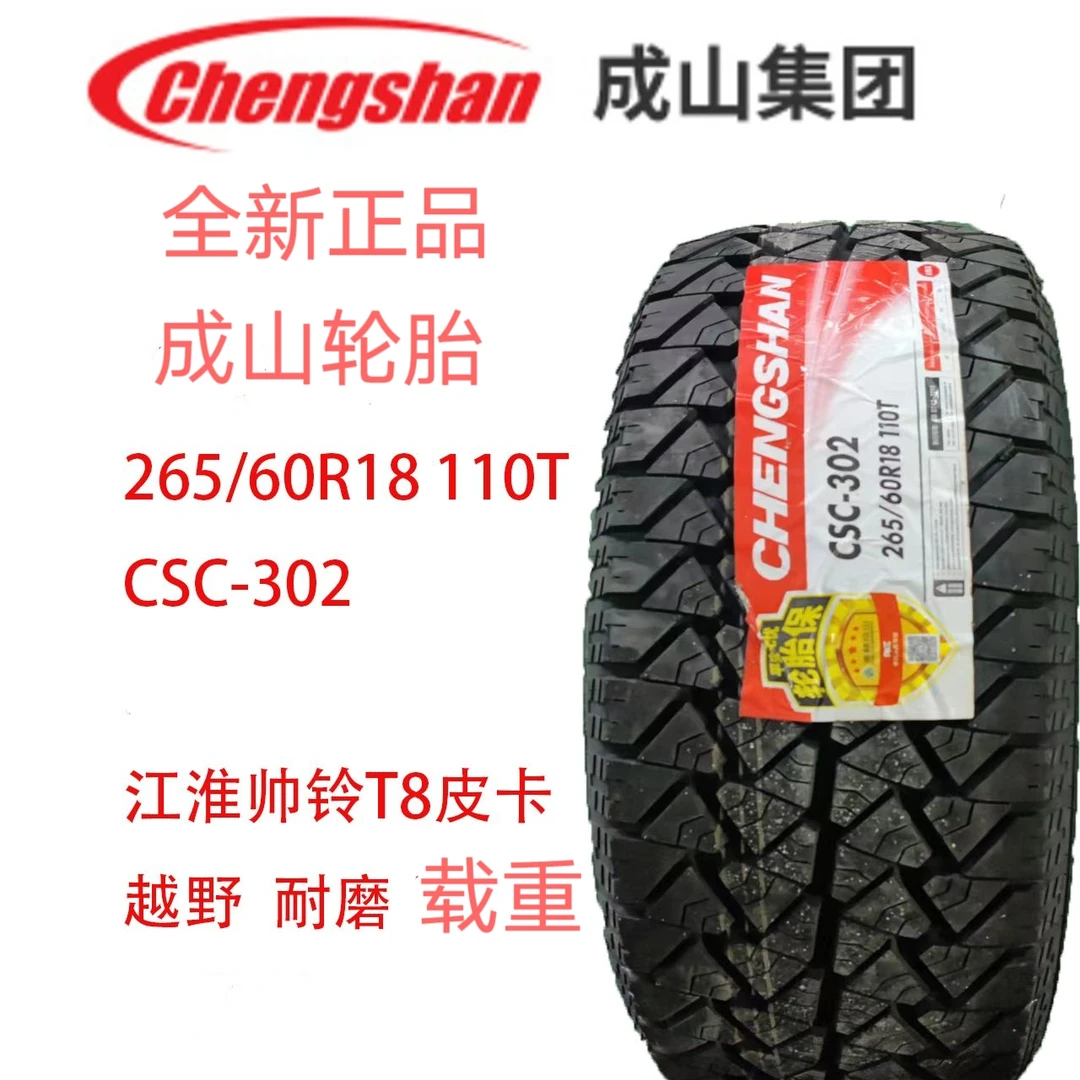 成山265/60R18 110T CSC-302原装配套江淮帅铃T8皮卡原厂轮胎