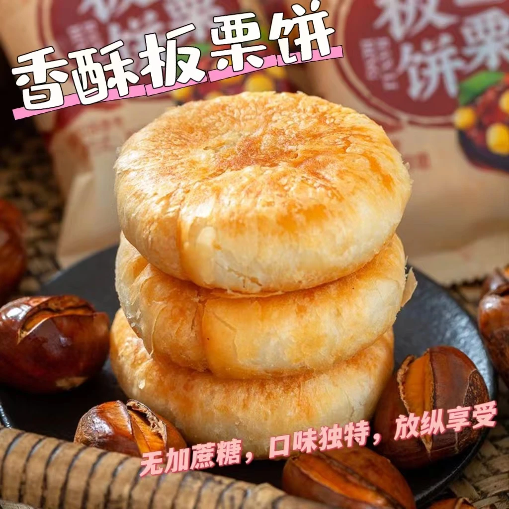 无蔗糖板栗酥饼正宗手工现做栗子饼传统糕点低甜零食休闲酥饼速食