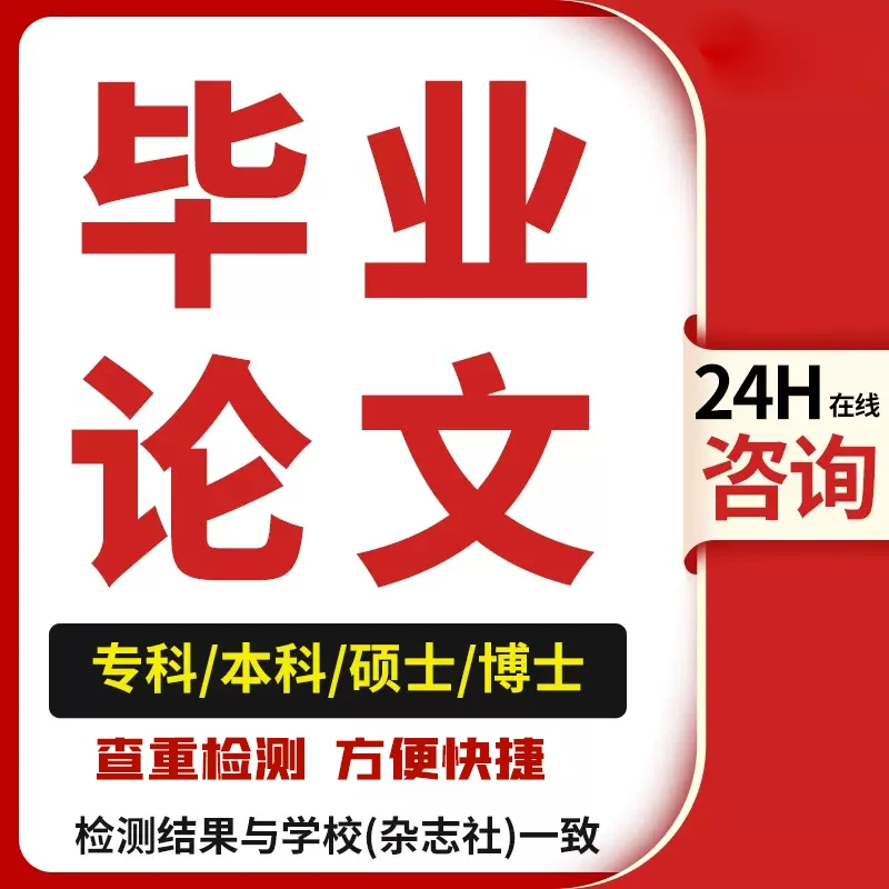 毕业论文指导本科专科硕士博士设计机械土木计算机服务检测