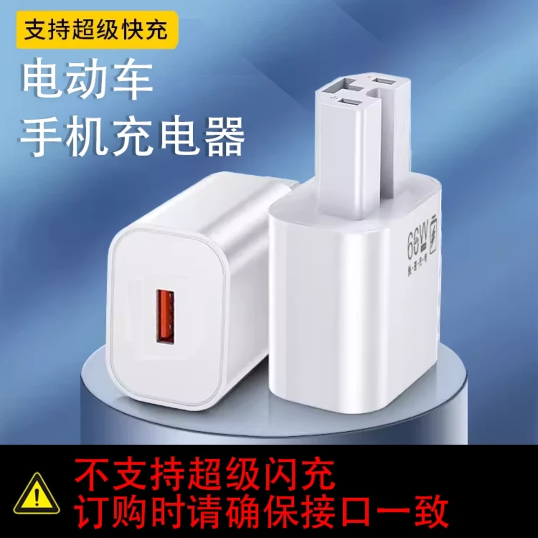 电动车手机充电器48V60V72V超级快充适用66W/120W通用转换器插头