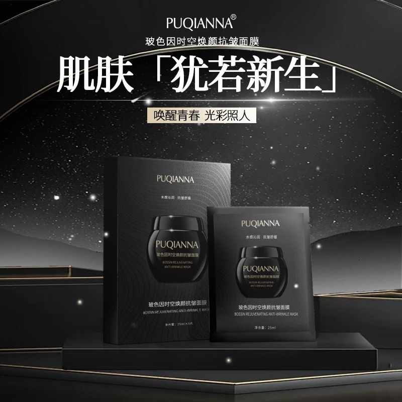 PUQIANNA玻色因时空焕颜抗皱面膜-8882