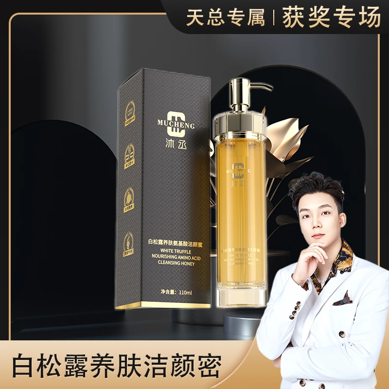 白松露养肤氨基酸洁颜蜜-0189