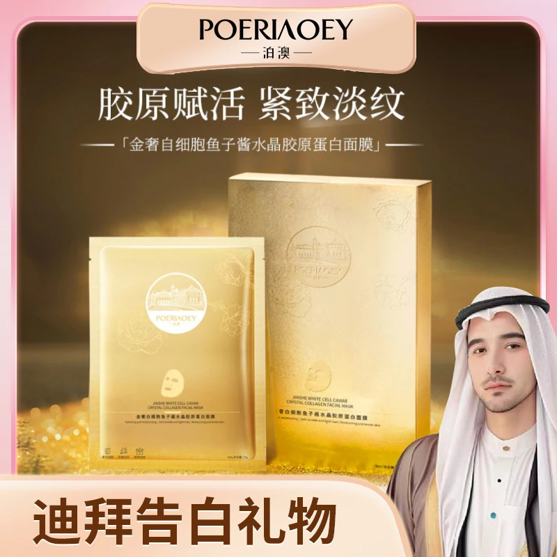 【娜娜和轩的礼物】泊澳金奢白细胞鱼子酱水晶胶原蛋白面膜