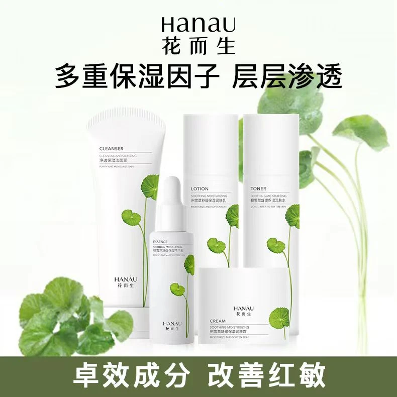 花而生积雪草套装舒缓保湿补水护肤品维稳敏感肌保证正品