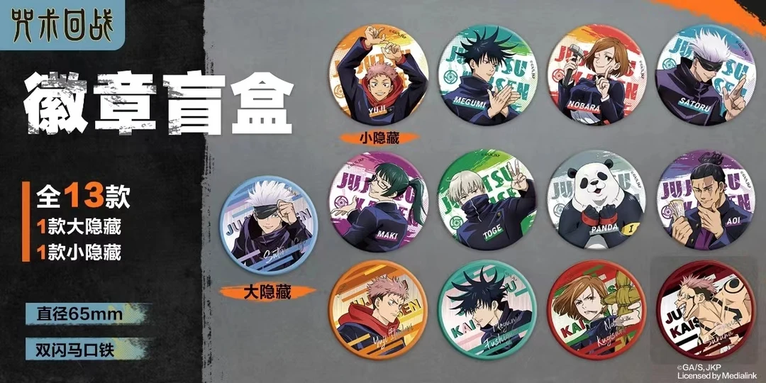 奇只好玩 咒术回战 盲盒吧唧第三弹（代拆）