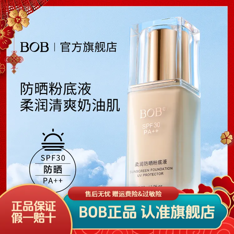 BOB防晒粉底液夏日出行遮瑕控油持久不易脱妆柔润防汗防紫外线