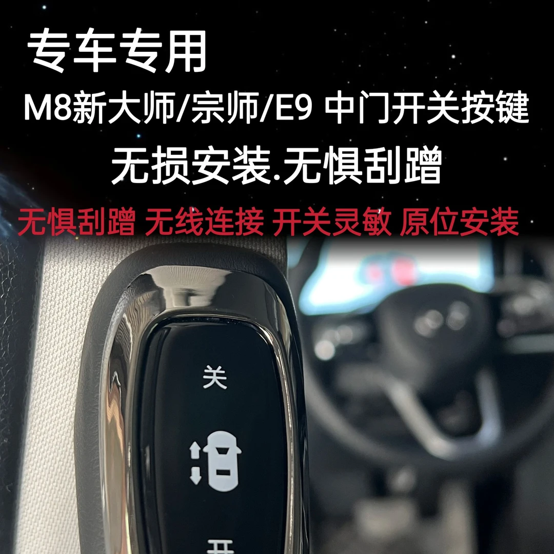 广汽传祺m8宗师专用电动中门按键传祺E9新大师自动门开关改装无损