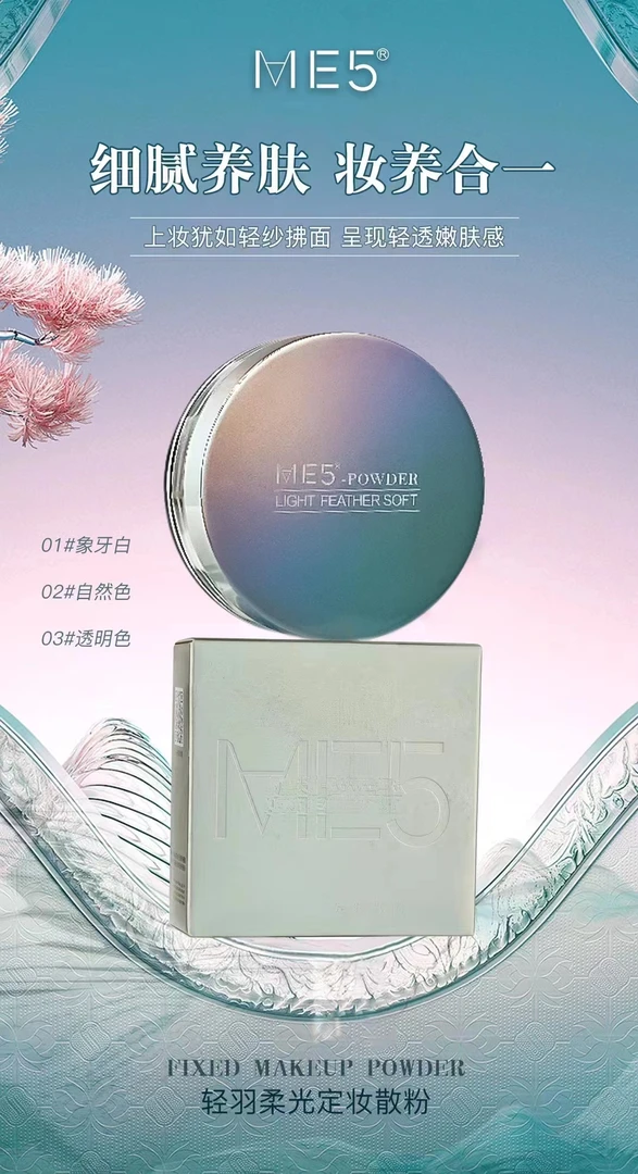 轻羽柔光定妆散粉