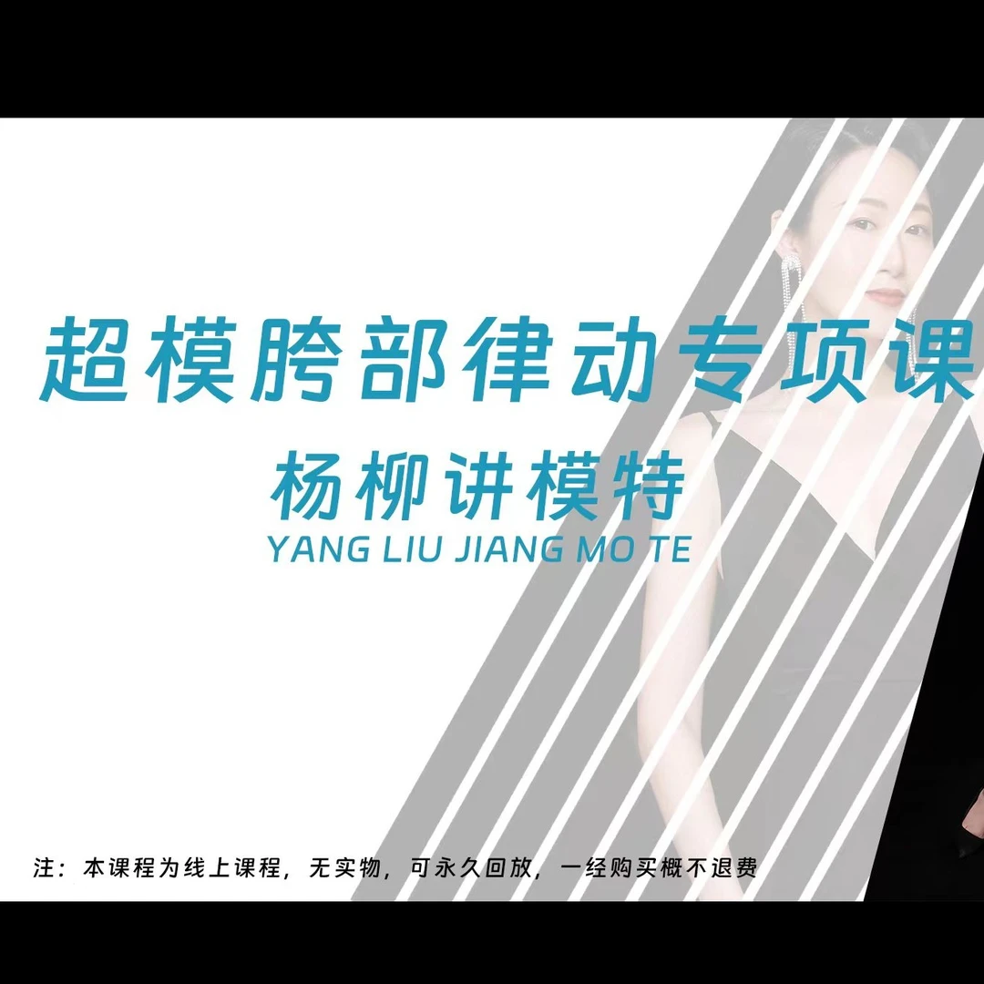 超模胯部律动专项课