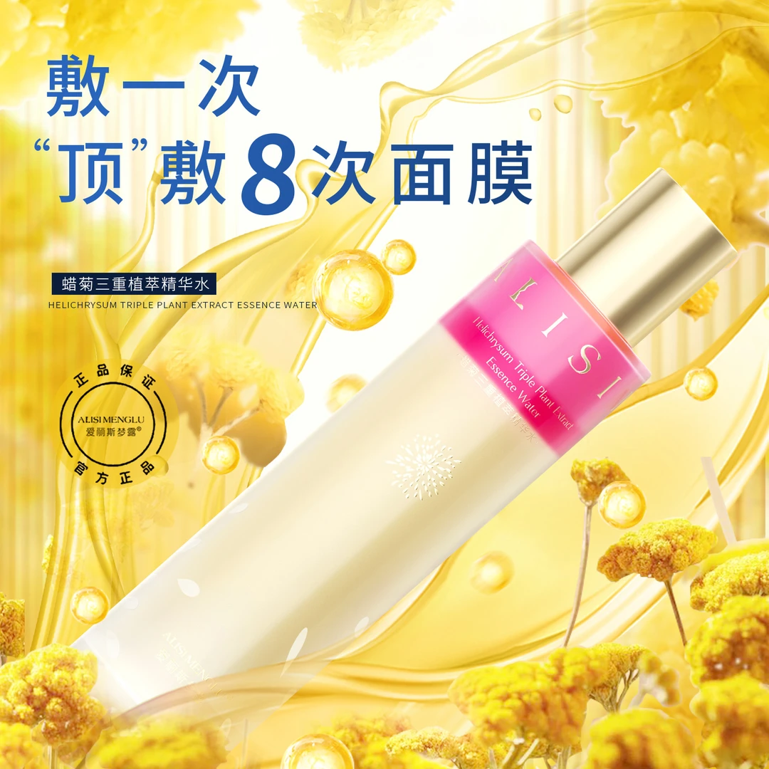 爱丽斯梦露蜡菊三重植萃精华水净润保湿透亮舒缓可湿敷