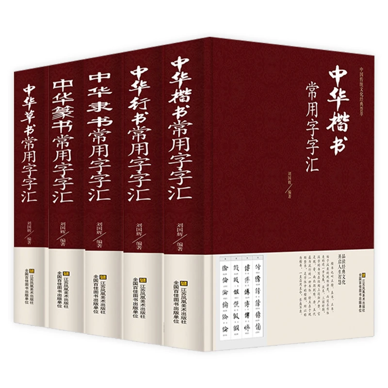 【毛笔书法字汇5册】草书+行书+篆书+隶书+楷书 怀素孙过庭智永