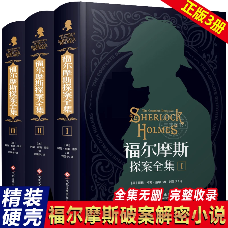 【全3册精装】 正版福尔摩斯探案全集 原著中文版 侦探破案