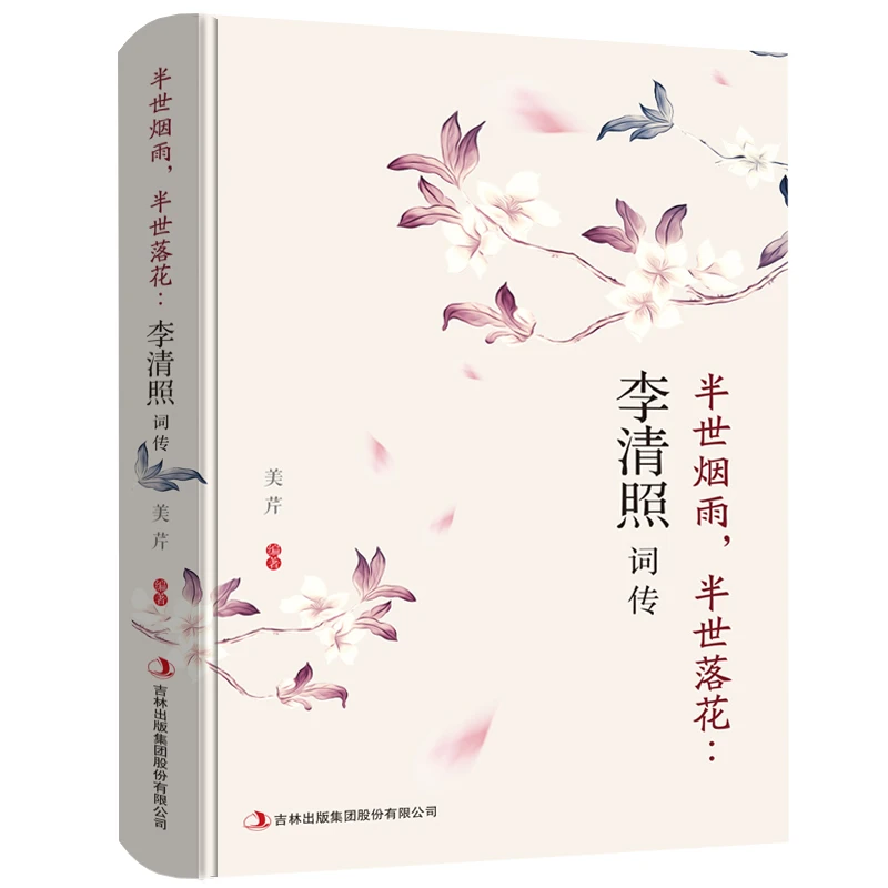 李清照诗词集全集 半生烟雨 半世落花 千古才女的诗词一生