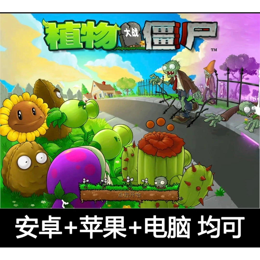 植物大战僵尸1原版手机平板通用，办公软件安装服务