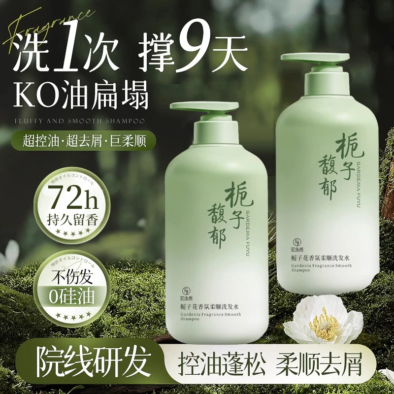 栀子花香洗发水控油蓬松去屑止痒氨基酸洗头水持久留香氛柔顺男女