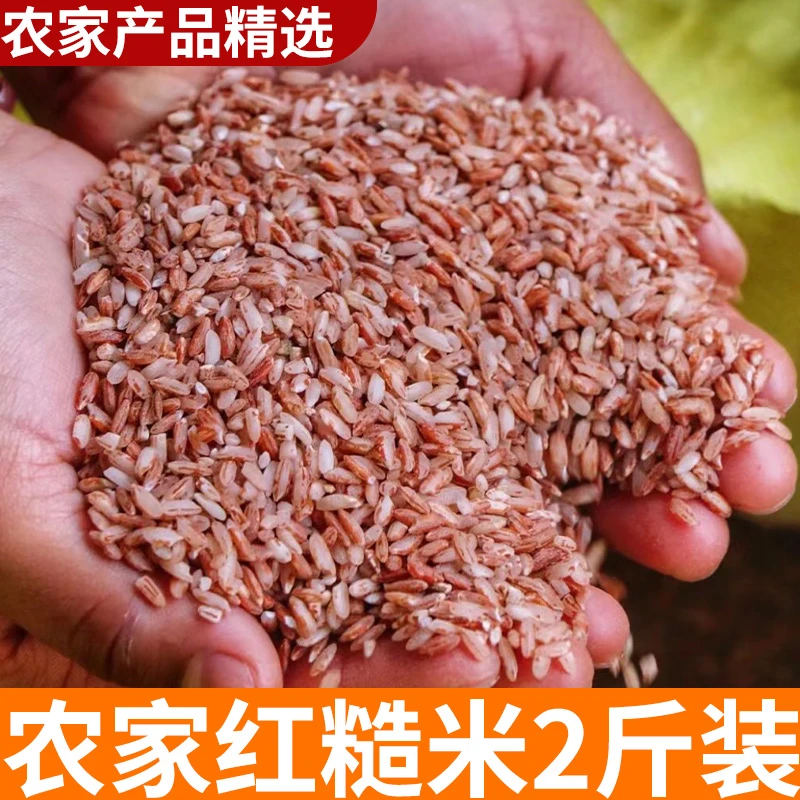 红糙米 2斤农家米五谷杂粮米 农家自种山货农村新货