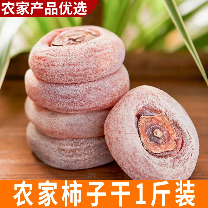 【1斤装】农家柿子干 圆柿饼 自制柿子饼霜降柿干 农家新货